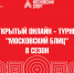 Александр Усов выиграл первый этап восьмого сезона турнира «Московский блиц» - Федерация шахмат