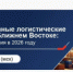 Логистика ОАЭ – РФ: живые маршруты и реальные кейсы 2026 - Министерство промышленности, предпринимательства и торговли