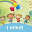 1 июня – День защиты детей - Ремонтненский район