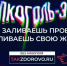 Алкоголь - это легальный яд!. - Далматовский муниципальный округ