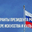Творческие проекты Саратовской области получили президентское финансирование - Правительство Саратовской области