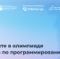 Екатеринбург, Пермь и Нижний Новгород определят лучших юниоров в программировании - Министерство информразвития и связи