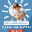 1 июня — Международный день защиты детей - Министерство АПК и продовольственной политики