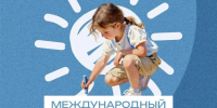 1 июня — Международный день защиты детей - Министерство АПК и продовольственной политики