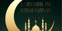 Министерство агропромышленного комплекса Херсонской области сердечно поздравляет мусульман региона с праздником Курбан-байрам - Министерство АПК и продовольственной политики