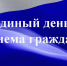 В УФССП России по Костромской области состоится единый день приёма граждан - УФССП