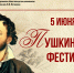 Пушкинский день - Детско-юношеская библиотека им. В. Ф. Потанина