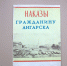 НАКАЗЫ ГРАЖДАНИНУ АНГАРСКА - ЦБС г. Ангарска