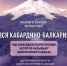 Увидеть, постичь, полюбить Кабардино-Балкарию - Кабардино-Балкарская правда