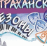 «Астраханские сезоны» разнообразят будни горожан - Астрахань 24