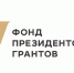 Фонд президентских грантов оценивает результаты проектов 2025 года для определения 100 лучших. - Бабынинский район