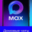 В Удмуртской  Республике к домовым чатам в национальном мессенджере MAX присоединились более 115 тысяч жителей. - Главное управление по государственному надзору