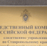 В Андроповском округе возбудили дела за сокрытие информации о терроризме - Вечерний Ставрополь