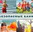 Безопасное лето и каникулы. - Администрация Кировского района