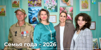 Семья года – 2026. - Барятинский район