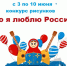 Прими участие в праздновании Дня России! - Тавдинский городской округ
