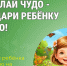 Сделай чудо - подари ребёнку лето!. - Катайский муниципальный округ