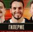 ПОПУТЧИКИ | Гилерме - ФК Локомотив