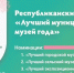 Стартует прием заявок на Республиканский конкурс «Лучший муниципальный музей года» и Конкурс профессионального мастерства музейных работников в Республике Башкортостан - Культурный мир Башкортостана