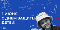 Поздравление министра образования Воронежской области Натальи Салогубовой с Днем защиты детей! - Образовательный портал
