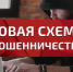 Главное о новых мошеннических схемах  - Онгудайский район