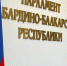 Сегодня на заседании Парламента КБР был заслушан отчет Правительства КБР об исполнении республиканского бюджета КБР за 1 квартал 2026 года - Министерство финансов КБР