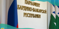 Сегодня на заседании Парламента КБР был заслушан отчет Правительства КБР об исполнении республиканского бюджета КБР за 1 квартал 2026 года - Министерство финансов КБР