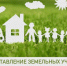 Предоставление земельных участков или компенсационной выплаты многодетным гражданам в Табунском районе. - Администрация Табунского района