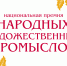 Нижегородская премия в области народных художественных промыслов стала национальной - Нижегородская правда