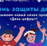 Новый сезон «Дня цифры»: в детских лагерях обновят игры по ИИ и кибербезопасности - Министерство образования