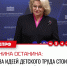 Депутат Госдумы от КПРФ, Председатель комитета по защите семьи, вопросам отцовства, материнства и детства Нина Останина выступила против идеи снижения «возраста трудоустройства» для детей до 12 лет: - КПРФ
