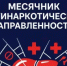 На территории Кувандыкского округа проходит месячник антинаркотической направленности и популяризации здорового образа жизни - Кувандыкский городской округ