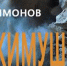Опубликована новая книга об Аджимушкайских каменоломнях - Kerch.Com.Ru