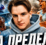 Батраков в «ПСЖ», битва УНИКСа и ЦСКА в финале, сенсации «Ролан Гаррос»: третий выпуск программы «На пределе» - Реальное время