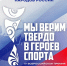 Положение о проведении IV Всероссийской премии Мы верим твердо в героев спорта - Центр соцобслуживания населения