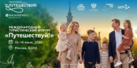 Международный туристический форум «Путешествуй!» пройдет 10 по 14 июня на ВДНХ. Это масштабное событие для всех любителей путешествий. - НИА Самара
