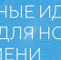 Открыт приём заявок на форум «Сильные идеи для нового времени» - KovrovSegodnya.Ru