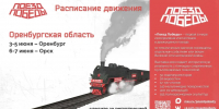 Солнцев пригласил оренбуржцев бесплатно посетить «Поезд Победы» - Yuzh-Ural.Ru