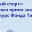 Стартовал конкурс «Добрый спорт»: гранты до 2 миллионов рублей на развитие спорта для детей в малых городах - Барабинский район