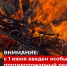 ВАЖНО: В Усть-Куломском районе введён особый противопожарный режим. - Усть-Куломский район
