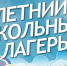 На базах школ Городищенского района открылась первая смена в 11 детских оздоровительных лагерях с дневным пребыванием детей - Городищенский район