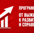 Программа Победы: От выживания – к развитию и справедливости - КПРФ Липецк