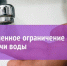 Временное ограничение водоснабжения - Пучежский район