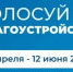 Голосуем за благоустройство! - Чекмагушевский район