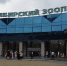 Новосибирский зоопарк меняет правила для многодетных семей - Сиб.фм