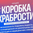 Сторонники «Единой России» запускают акцию «Коробка храбрости». - Городской округ Бердянск