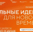 Идёт прием заявок на шестой форум «Сильные идеи для нового времени» - Белокатайский район