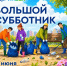 Норильчан приглашают на первый субботник - Администрация города