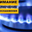 Плановое отключение газоснабжения - Лысковский муниципальный округ