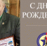С днем рождения! - Федерация самбо